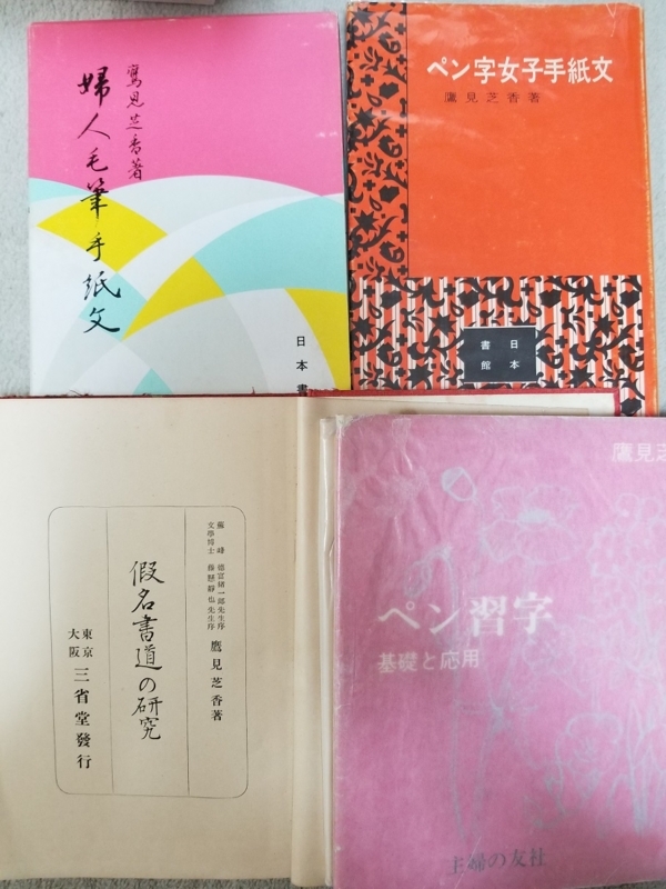 ペン習字関連（他）書籍紹介 その3 - hinoworld's diary