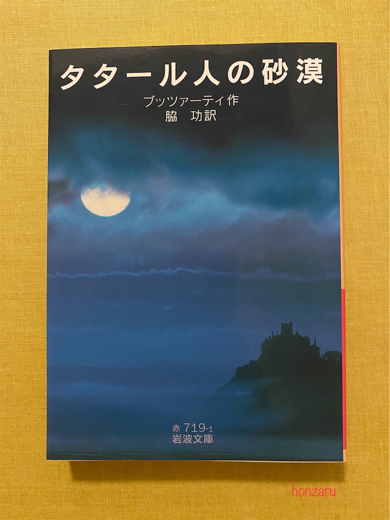 タタール人の砂漠』ブッツァーティ｜良い人生だったと思いたい - 書に