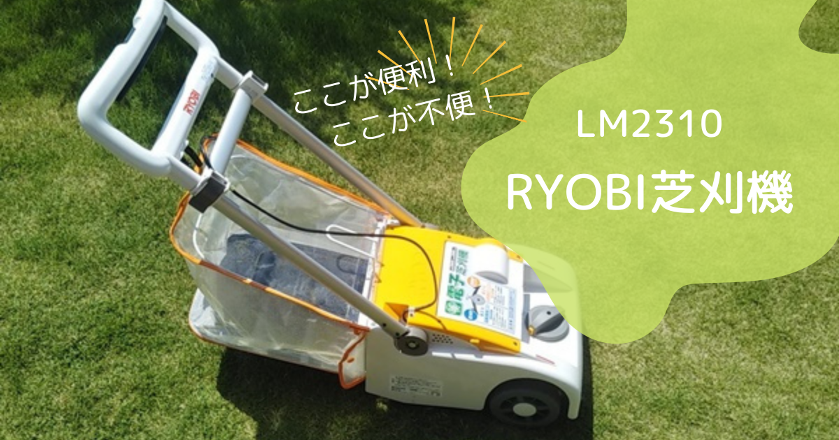 電子芝刈機】RYOBI LM-2310の使い方を写真解説・使用レビュー - 子育て
