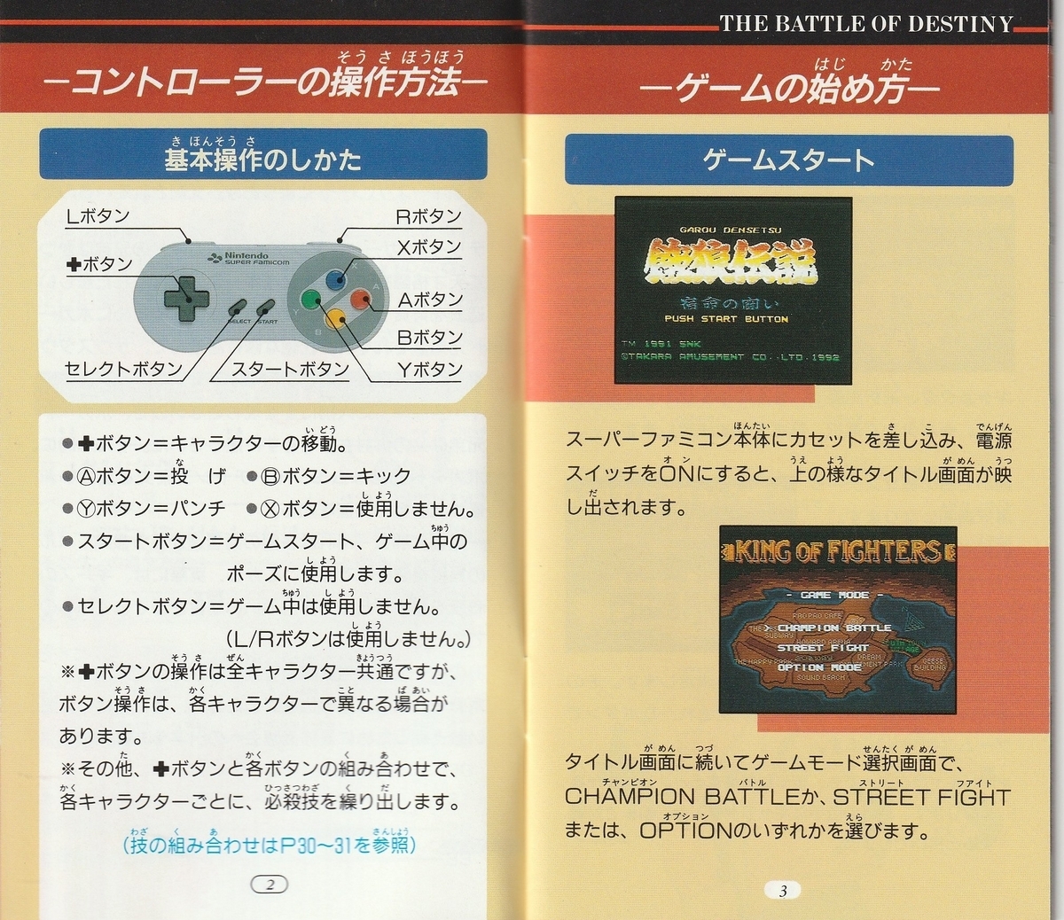 餓狼伝説』1992年／スーパーファミコン - レトロゲームの説明書保管庫