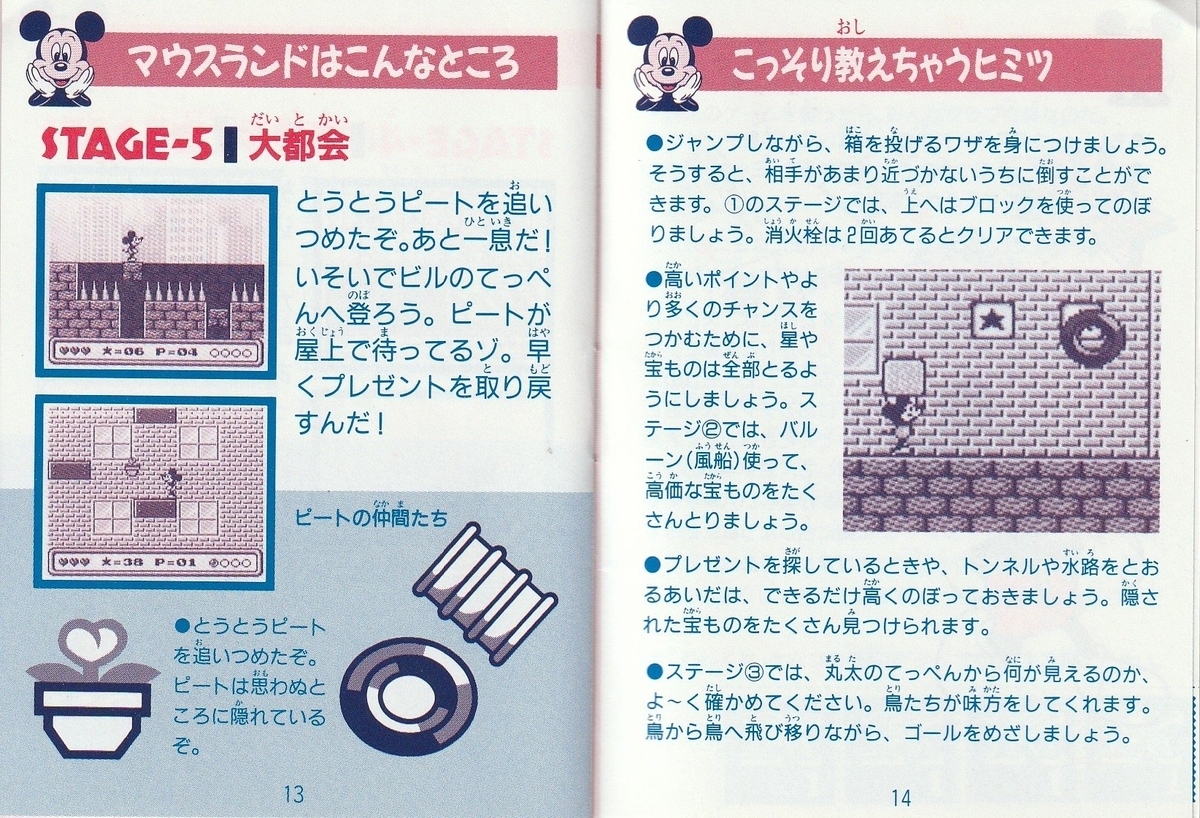 ミッキーズ・チェイス』1992年／ゲームボーイ - レトロゲームの説明書