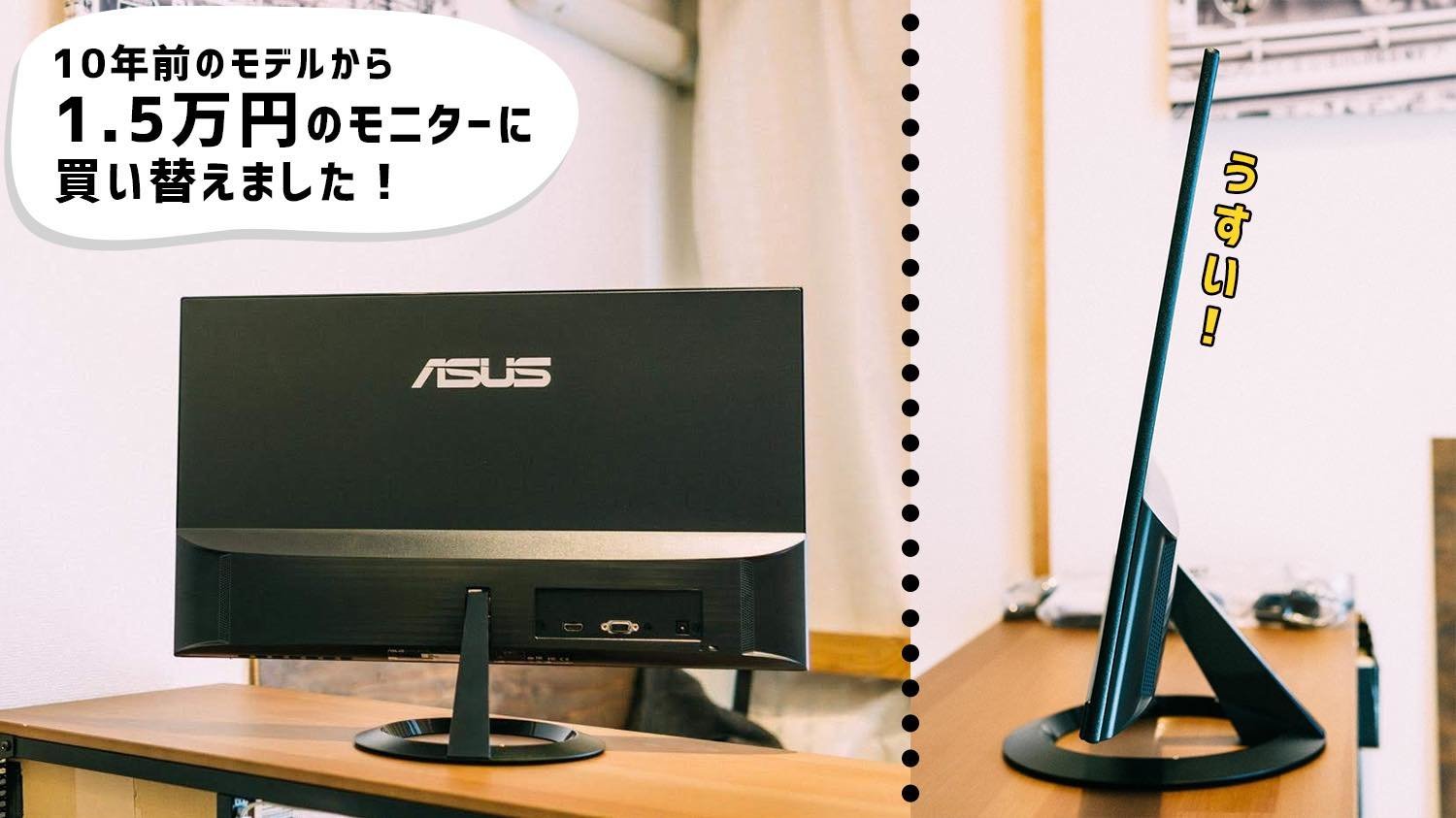 フレームレスな液晶モニターを導入。コスパがすごい！[ASUS VZ249HR