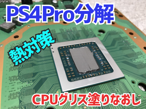 PS4Pro（CUH-7200）清掃とCPUグリス塗りなおし - GRヤリスと劇的車生活