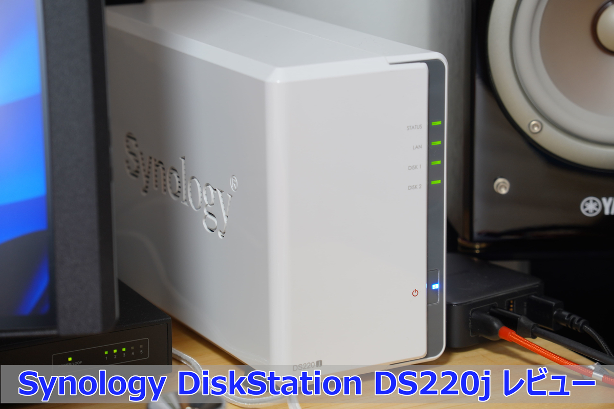 Synology Diskstation DS220j レビュー】初めてのNAS導入