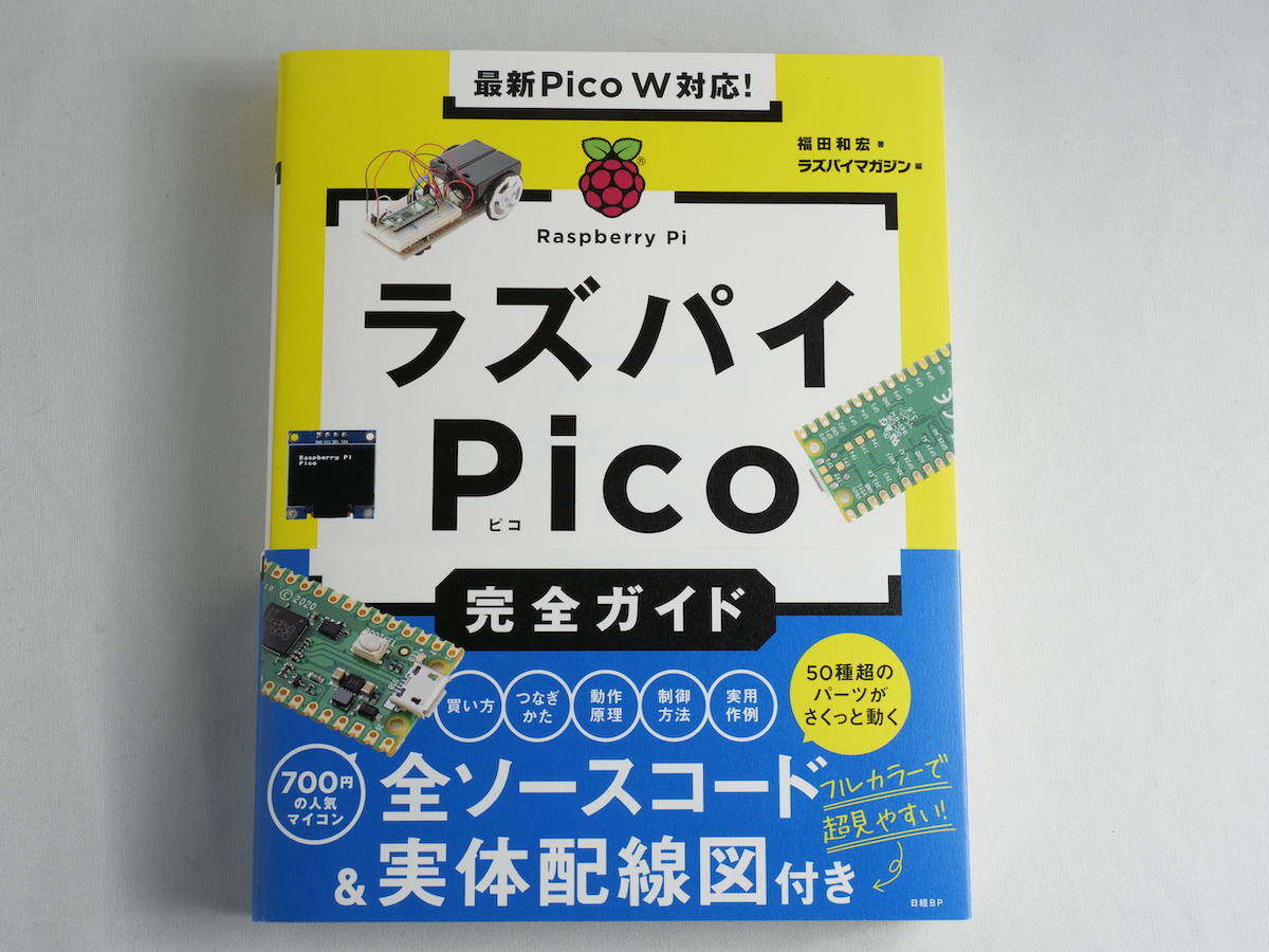 ラズパイPico完全ガイド」は電子工作初心者にオススメの丁寧な本でした