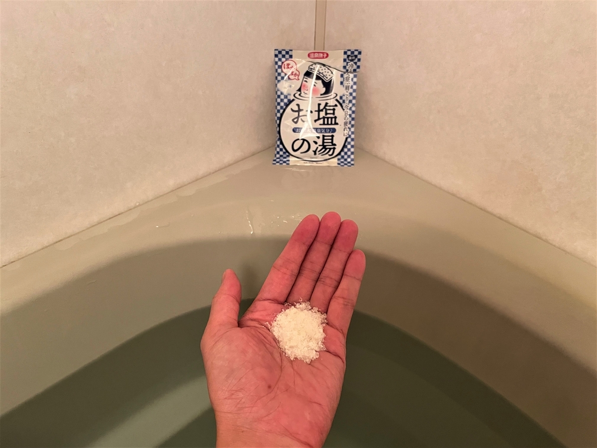 自宅風呂で「おうちで温泉気分♪ お塩の湯」を試してみた｜湯活