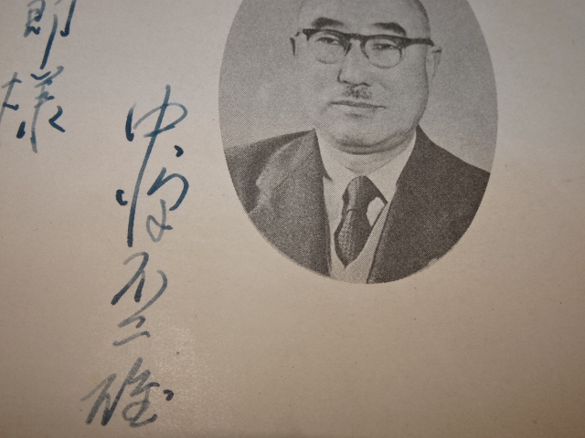 初代パシフィックリーグ会長 中沢不二雄 直筆サイン本【プロ野球(1953