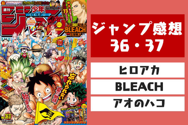 2021年36・37合併号】週刊少年ジャンプ感想：ヒロアカ・BLEACH・アオの
