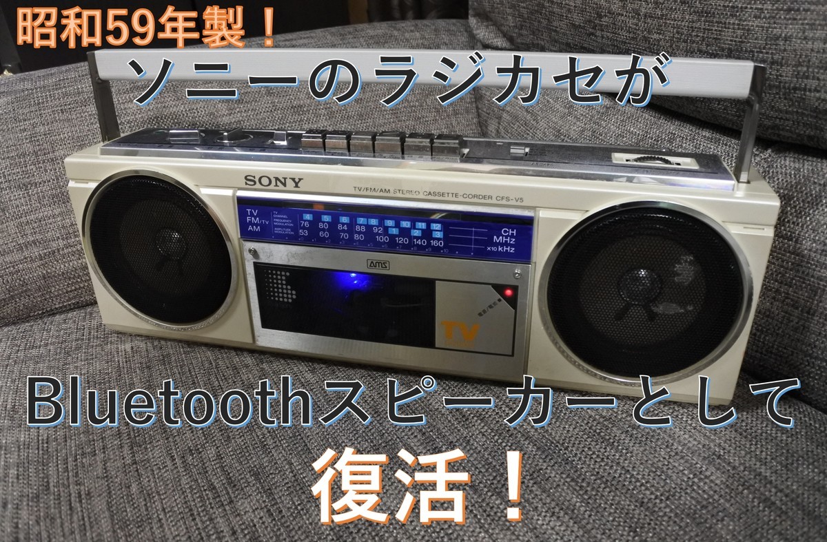 昭和59年製ソニーのラジカセをBluetoothスピーカーとして復活させまし