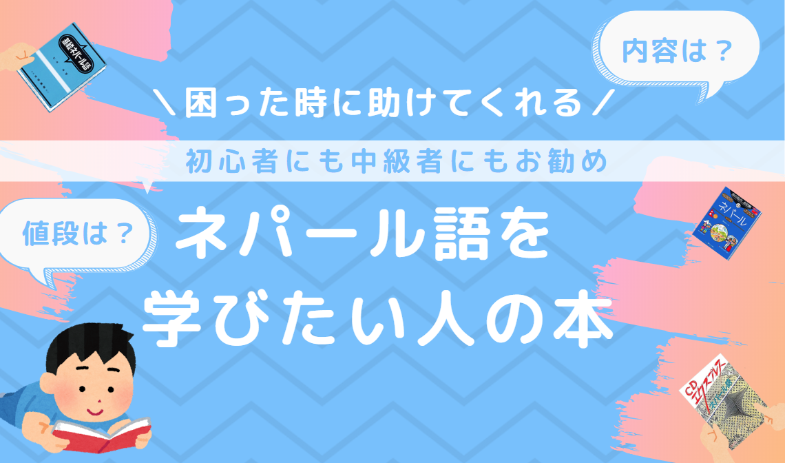ネパール語】CDエクスプレスネパールの難易度をまとめてみた【独学者よ