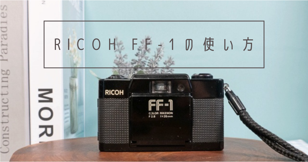 RICOH FF-1 の使い方♪ - 〔BLOG〕パピオカメラ│フィルムカメラのお店