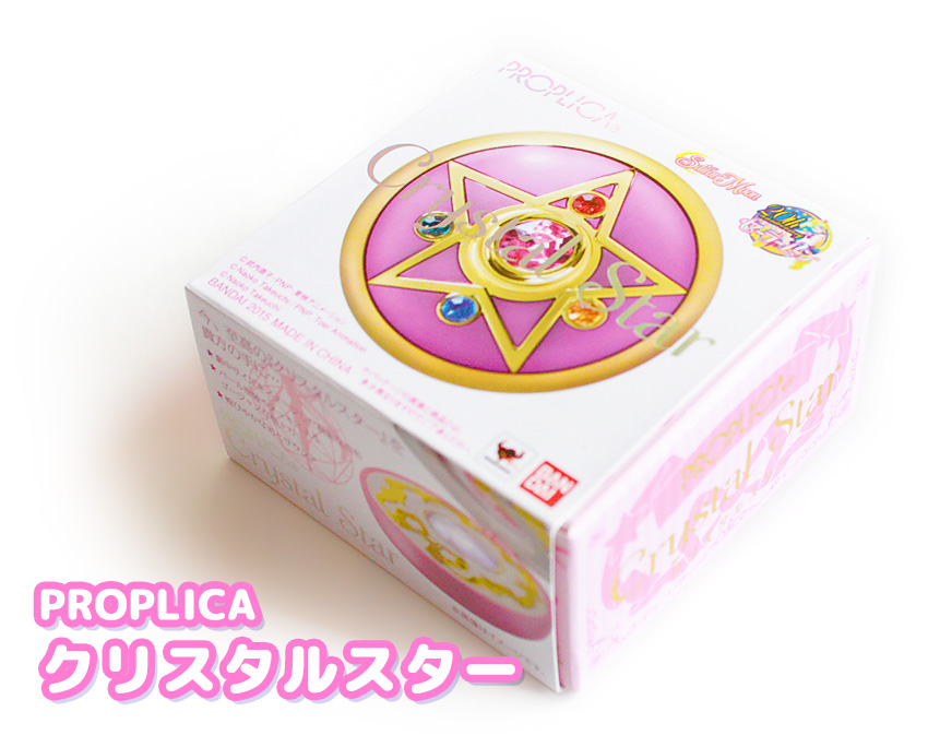 PROPLICA クリスタルスター - sweet candy 魔女っ子おもちゃ ブログ