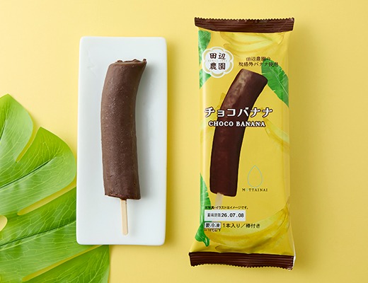 ローソンから「エア・ウォーター チョコバナナ」が新登場！田辺農園の
