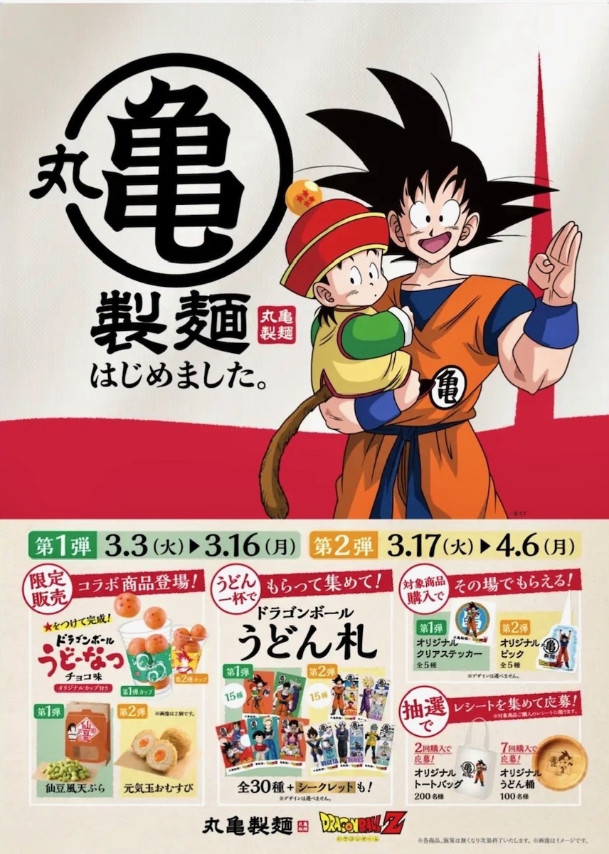 丸亀製麺が「ドラゴンボールZ」とコラボを実施！新商品「うどーなつ