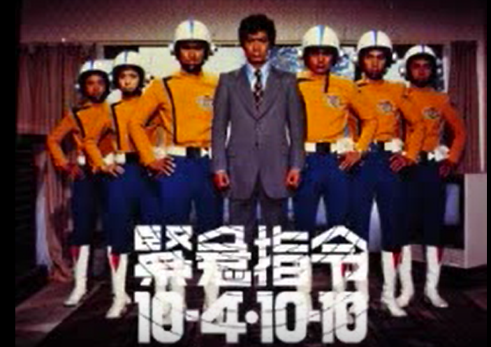 10月4日 緊急指令10-4・10-10 - ジークフリートの遊ぶログ