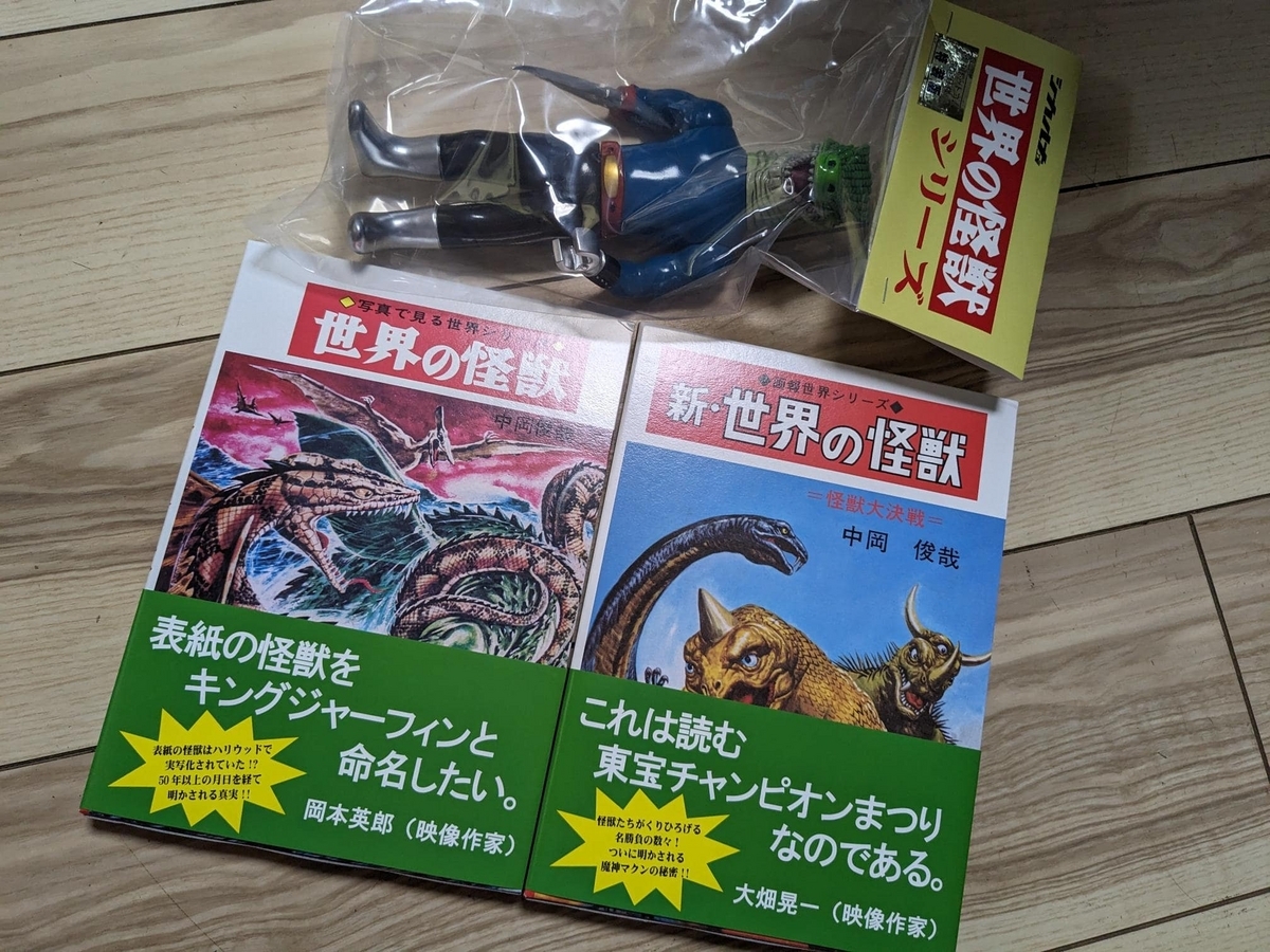 復刻版 世界の怪獣』『復刻版 新・世界の怪獣』著:中岡俊哉〈+Eng sub