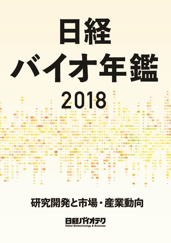 日経バイオ年鑑2018 | 日経BOOKプラス