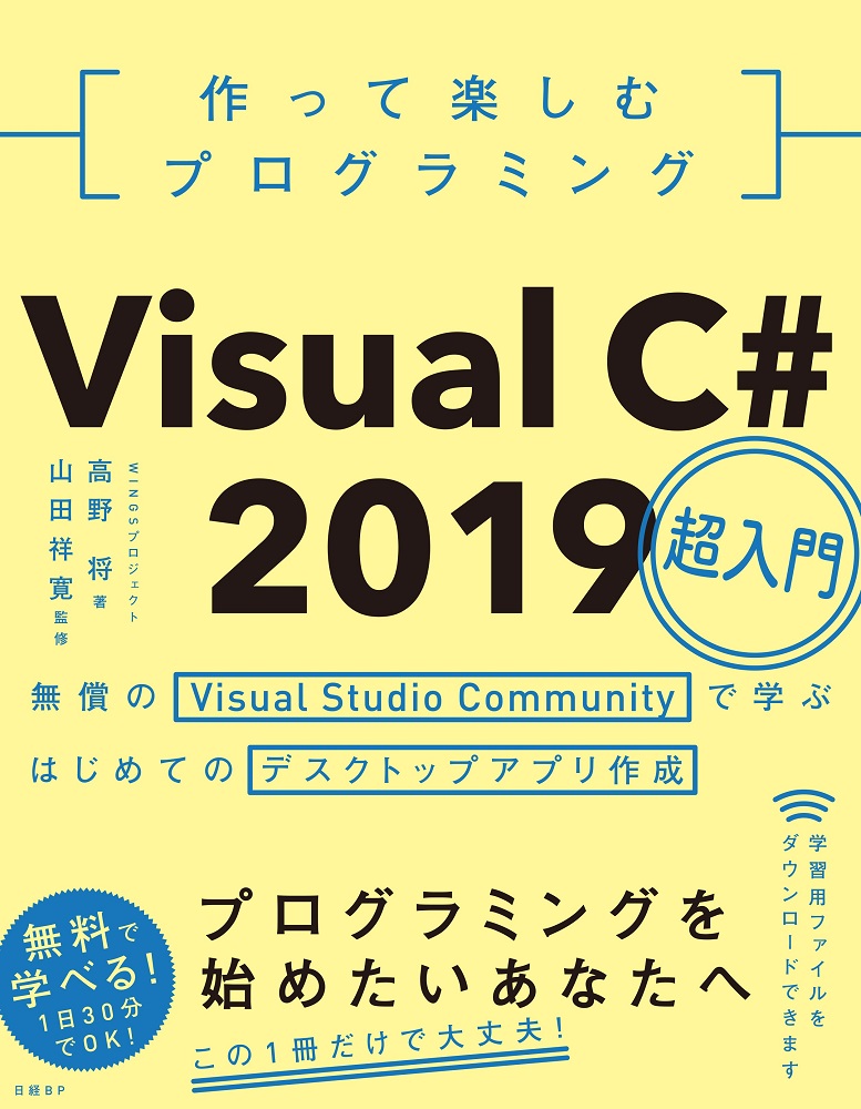 作って楽しむプログラミング Visual C# 2019超入門 | 日経BOOKプラス