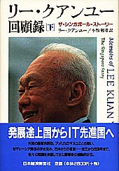 リー・クアンユー回顧録（下） | 日経BOOKプラス