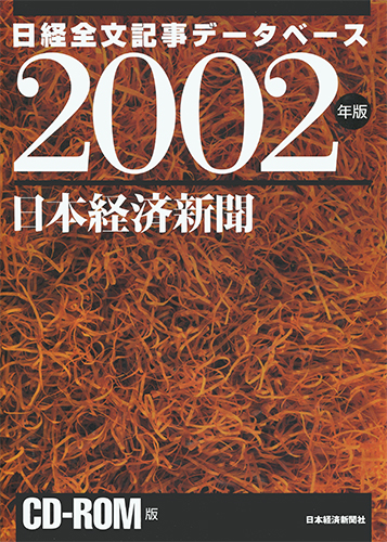 CD-ROM 日経全文記事データベース 日本経済新聞 2002年版 | 日経BOOKプラス