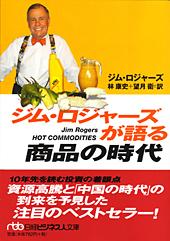 ジム・ロジャーズが語る商品の時代 | 日経BOOKプラス