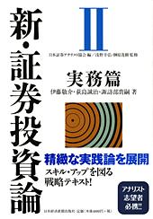 新・証券投資論 II | 日経BOOKプラス
