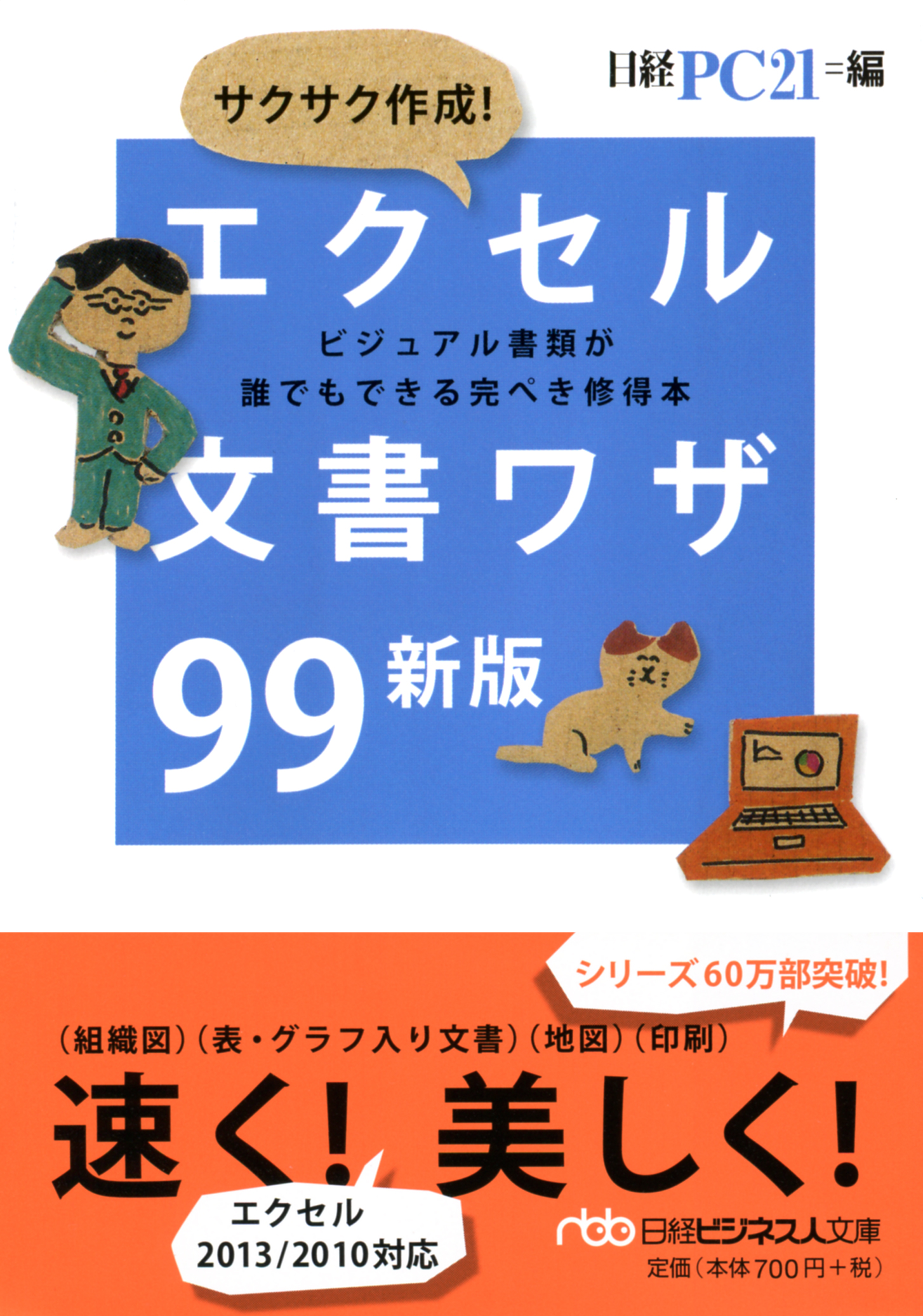 エクセル文書ワザ99 新版 | 日経BOOKプラス