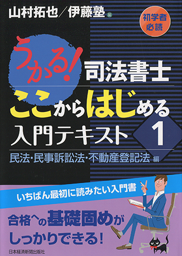 うかる！司法書士 ここからはじめる 入門テキスト ［1］ | 日経BOOKプラス