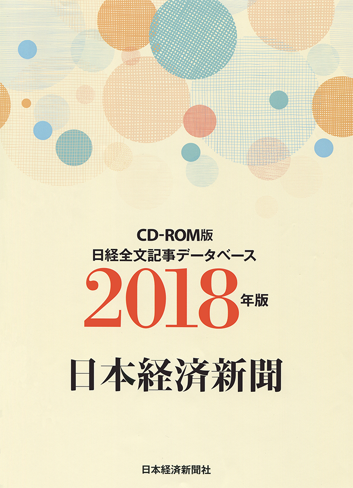 CD-ROM 日経全文記事データベース 日本経済新聞 2018年版 | 日経BOOKプラス
