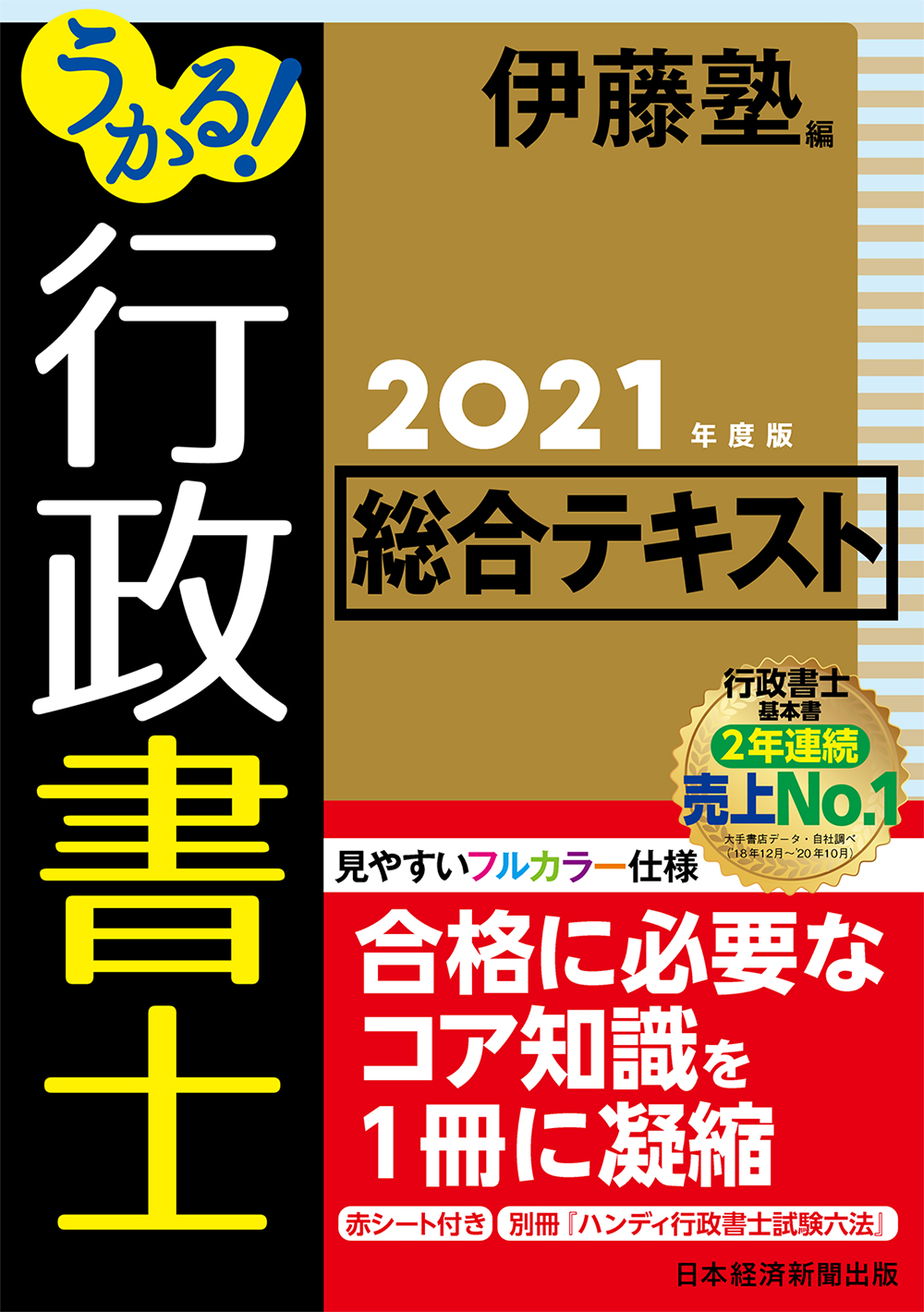 うかる！ 行政書士 総合テキスト 2021年度版 | 日経BOOKプラス