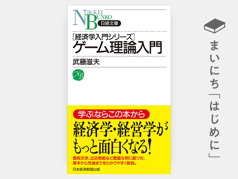 はじめに：『ゲーム理論入門（日経文庫）』 | 日経BOOKプラス