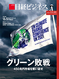 2021年10月25日号：日経ビジネス電子版