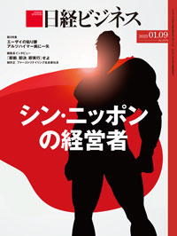 2022年12月26日・2023年1月2日号：日経ビジネス電子版