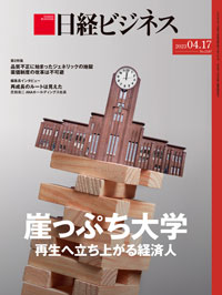 2022年12月26日・2023年1月2日号：日経ビジネス電子版