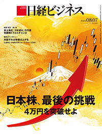2023年8月7日号：日経ビジネス電子版
