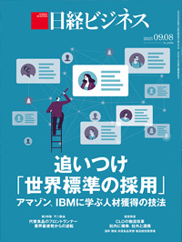 2025年9月8日号：日経ビジネス電子版