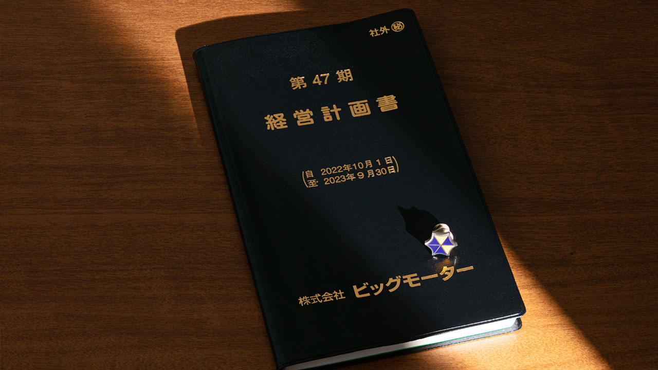 ビッグモーターにも崇高な理念 ゆがめられ、崩壊した愛社精神：日経