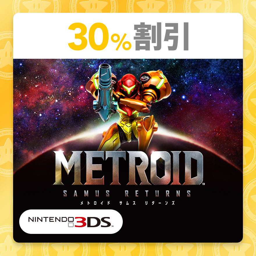 30%割引】メトロイド サムスリターンズ | ギフト | マイニンテンドー