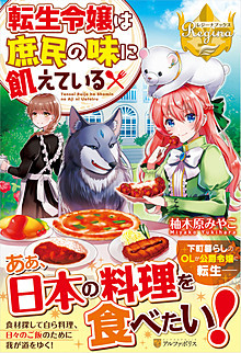 転生令嬢は庶民の味に飢えている：柚木原みやこ | レジーナブックス