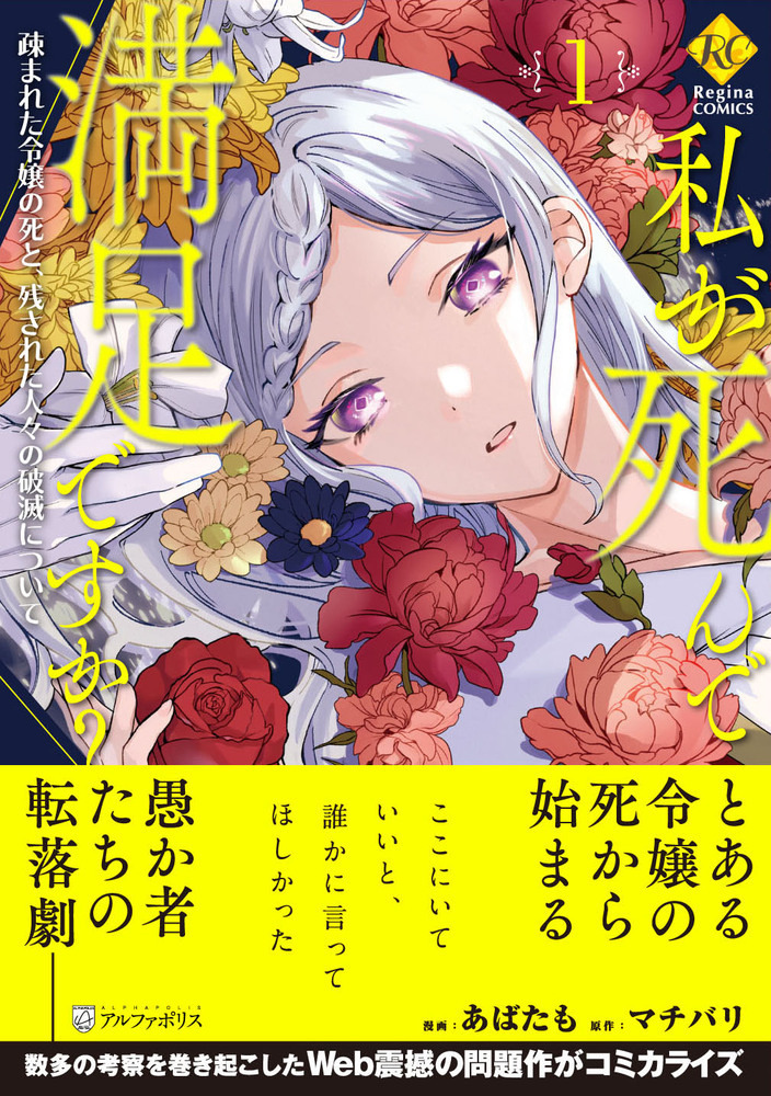 私が死んで満足ですか？1（コミックス）：あばたも | レジーナ