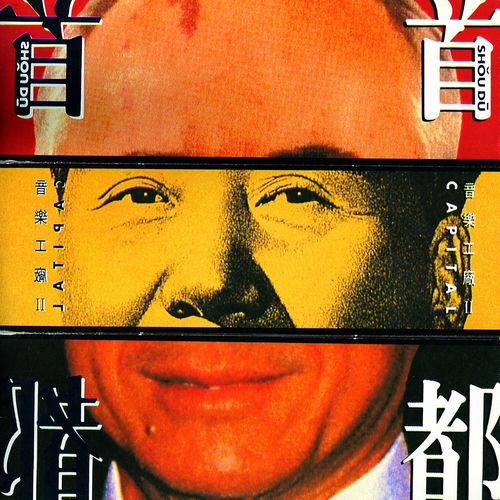 Various Artists - 首都| Deezer