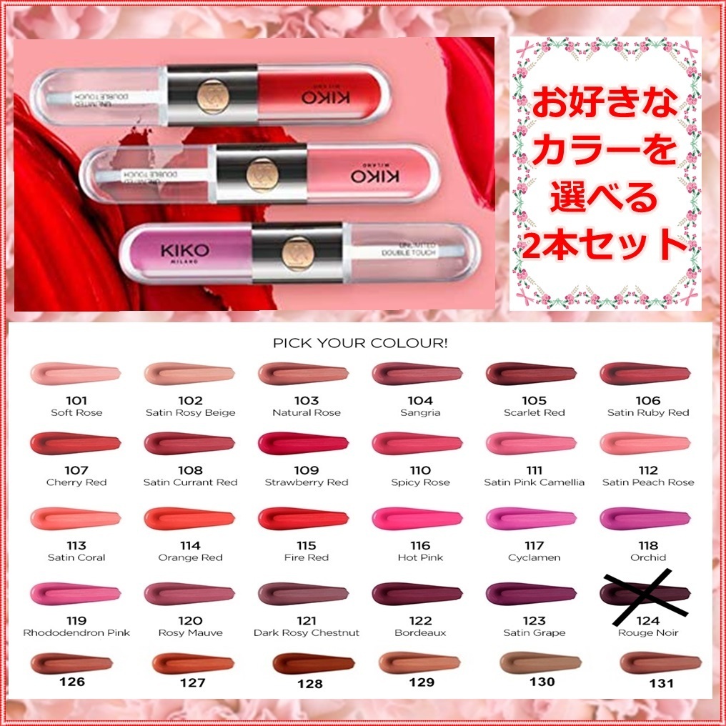 KIKO MILANO]リップ &グロス☆UNLIMITED DOUBLE TOUCH2色セット (KIKO