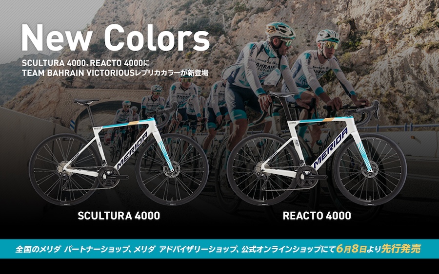 メリダ「スクルトゥーラ4000／リアクト4000」にバーレーン