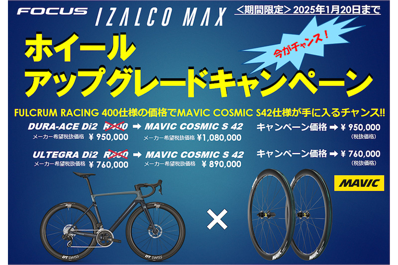フォーカス・イザルコマックス「ホイール アップグレードキャンペーン