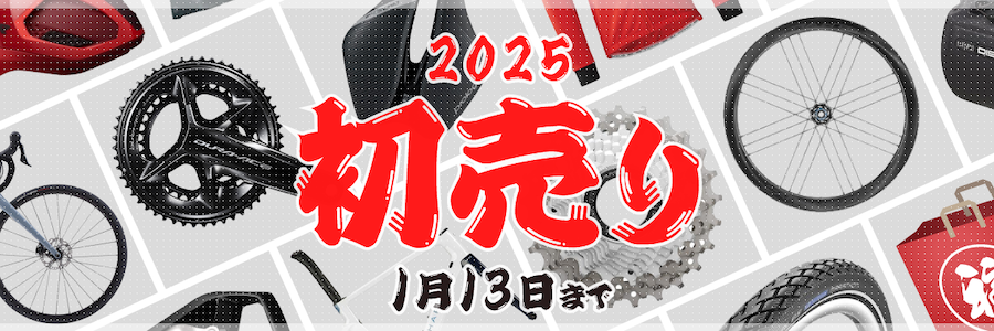 ウエムラサイクルパーツ「2025初売り」1/13まで！｜サイクルスポーツが