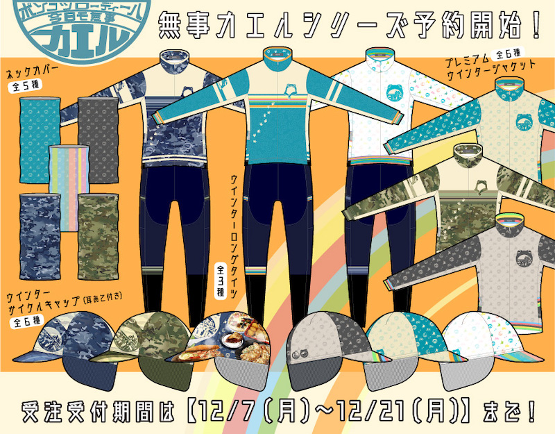 バレット「無事カエルジャージ」VALETTE PARTY秋冬サイクルウェアを