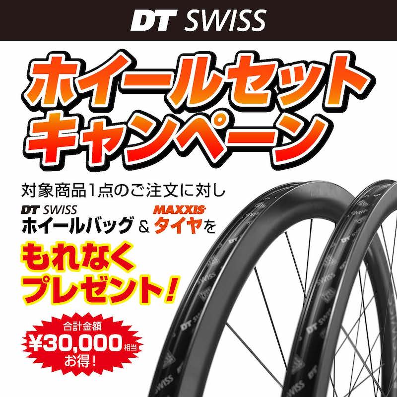 DT SWISSホイールセットキャンペーンがスタート！｜サイクルスポーツが