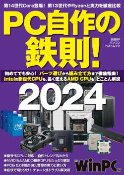PC自作の鉄則！2024｜日経PC21