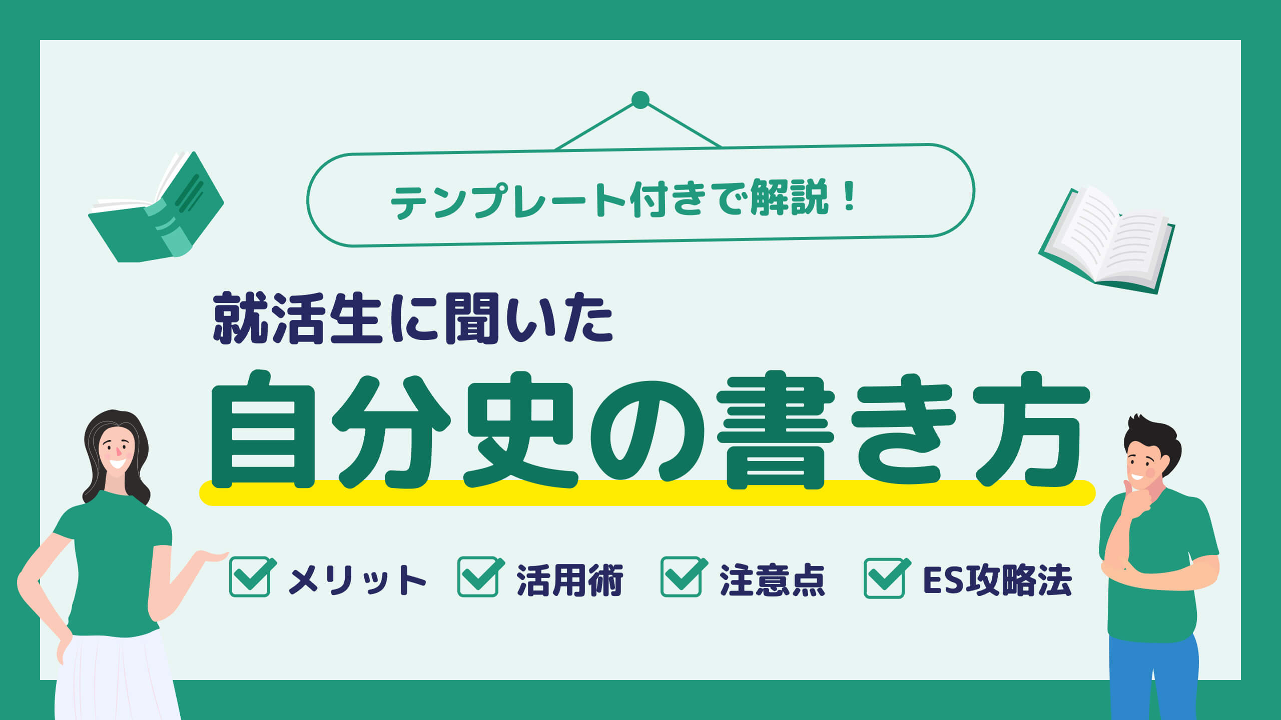 記入例付き】自分史の書き方｜就活への活用術も内定者が伝授 | HR team