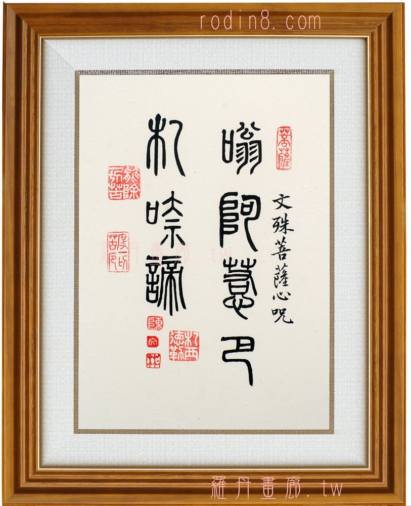 陳文彬/書法字畫/嗡阿喇巴那諦羅丹畫廊